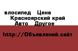 влосипед › Цена ­ 7 500 - Красноярский край Авто » Другое   